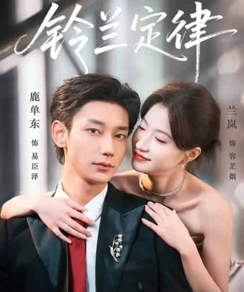 铃兰定律（79集全）鹿单东＆兰岚-初遇资源网