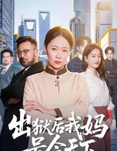 出狱后我妈号令天下（100集全）徐蕾＆张泊基-初遇资源网