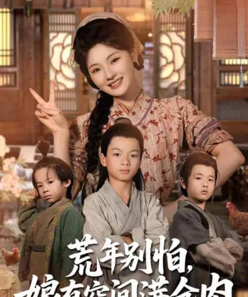 荒年别怕娘有空间满仓肉（80集）白素素-初遇资源网