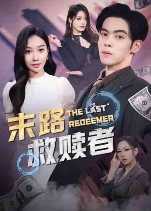 末路救赎者（40集全）-初遇资源网