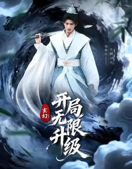 玄幻：开局无限升级（82集全）李慧敏＆刘俊达-初遇资源网