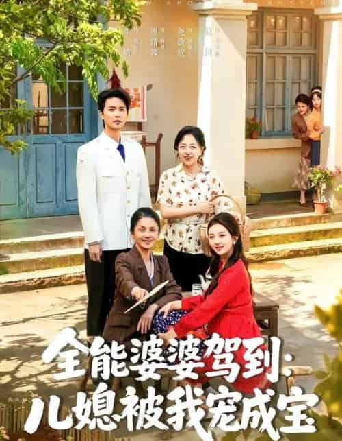 全能婆婆驾到:儿媳被我宠成宝(84集全)李敏&周靖蓉&尧政钦-初遇资源网