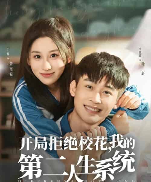 开局拒绝校花，我的第二人生系统（81集全）李世鑫＆丁磊-初遇资源网