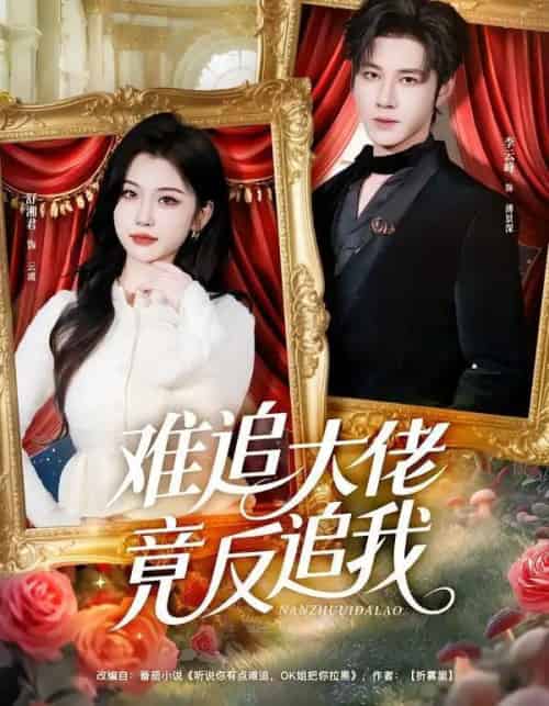 难追大佬竟反追我（80集全）李云峰＆舒湘君-初遇资源网