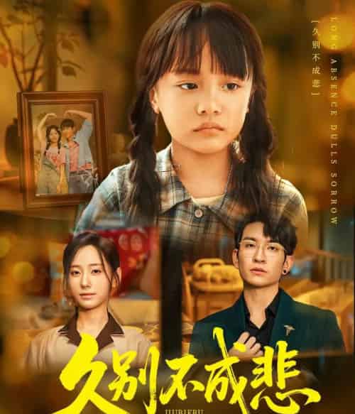 久别不成悲（60集全）王已歌＆顾嘉轩-初遇资源网