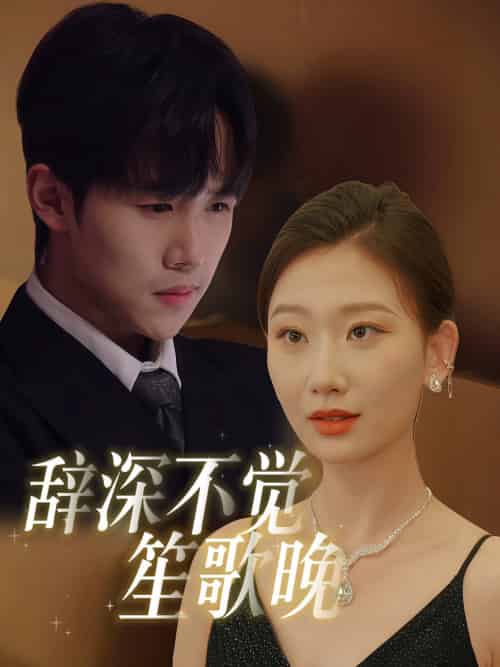 辞深不觉笙歌晚（61集全）马士尧＆张莹莹-初遇资源网