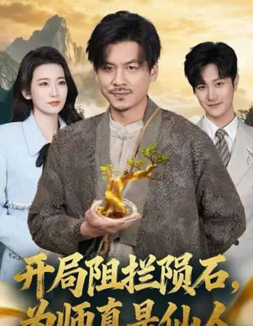 开局阻拦陨石，为师真是仙人（67集全）王辉＆王欣滢-初遇资源网