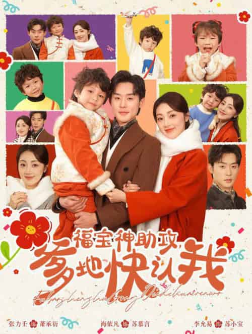 福宝神助攻爹地快认我（60集全）张力壬＆海依凡-初遇资源网