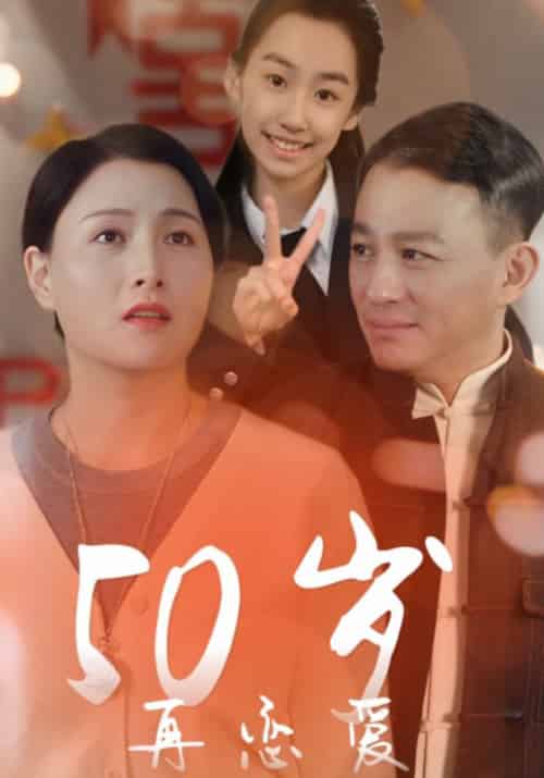 50岁再恋爱（50集全）林思闽＆崔玉洁-初遇资源网