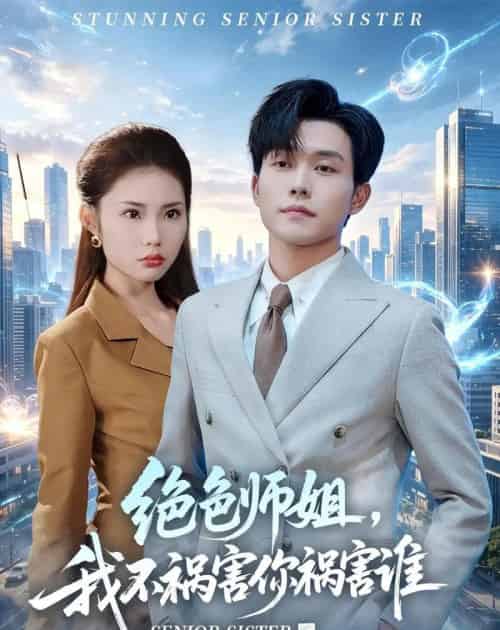 绝色师姐，我不祸害你祸害谁（73集全）张小磊＆张艺轩＆杨昊-初遇资源网