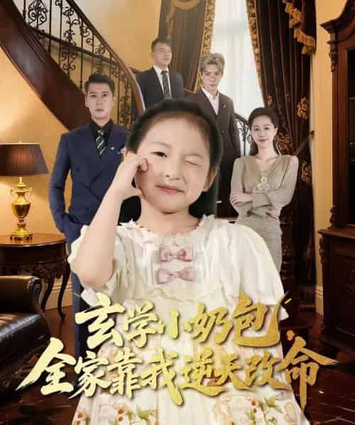 玄学小奶包全家靠我逆天改命（80集全）施歆辰＆尹正锋-初遇资源网