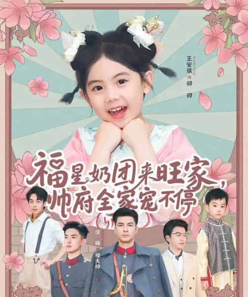 福星奶团来旺家帅府全家宠不停（81集）-初遇资源网
