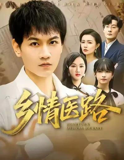 乡情医路&仁心照乡野(100集全)苗雨峤&韩筱芳-初遇资源网