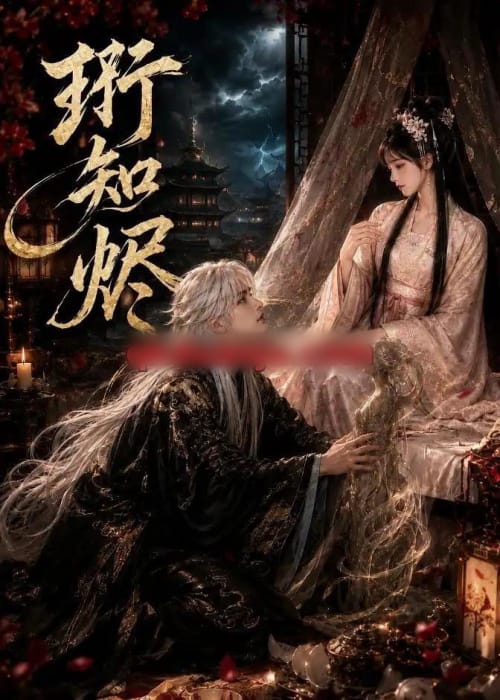 珩知烬(50集全)AI短剧-初遇资源网