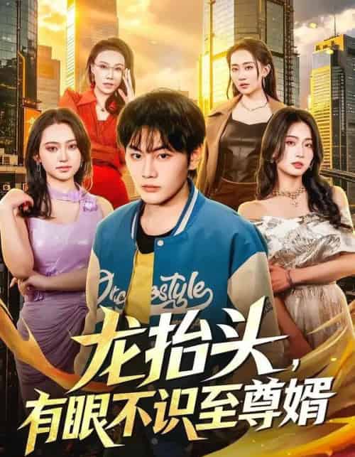 龙抬头，有眼不识至尊婿（74集全）陈柚之＆尹馨然-初遇资源网