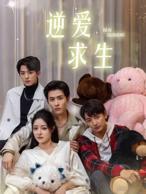 逆爱求生(51集全)宋野&关之汝-初遇资源网
