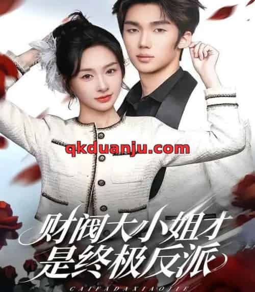 财阀大小姐才是终极反派（50集全）陈橙＆林一村＆马晟祥-初遇资源网
