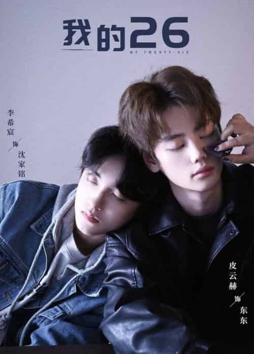 我的26（44集全）李希宸＆辛润锡＆甄子琦-初遇资源网