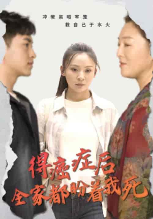 得癌症后全家都盼着我死（30集全）-初遇资源网