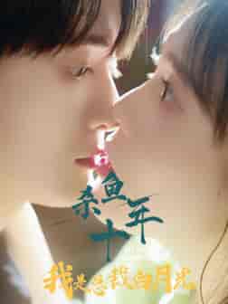 杀鱼十年我是总裁白月光（71集）尹昕 - 夸克短剧