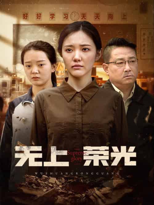 无上荣光（34集全）-初遇资源网
