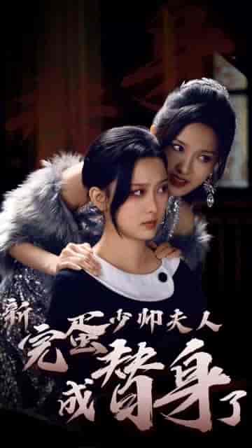完蛋少帅夫人成替身了(39集)-初遇资源网