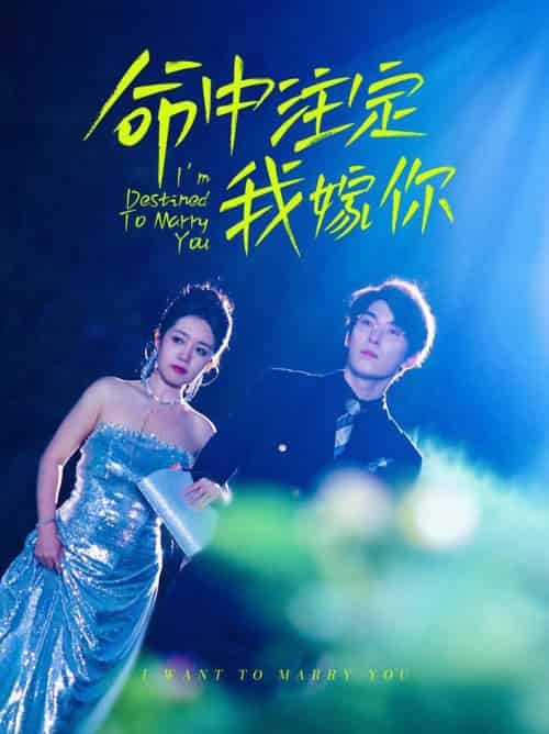 命中注定我嫁你（39集全）罗央央-初遇资源网