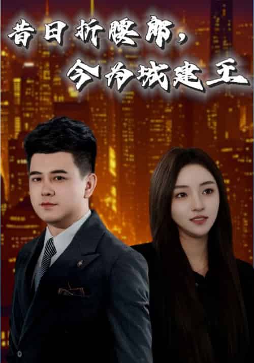 昔日折腰郎，今为城建王（35集全）-初遇资源网