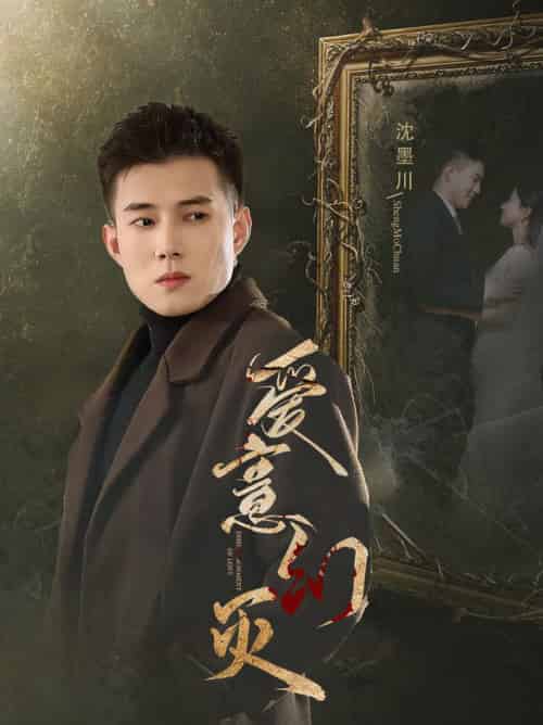 爱意幻灭（35集全）黄文博＆鲍治玥-初遇资源网