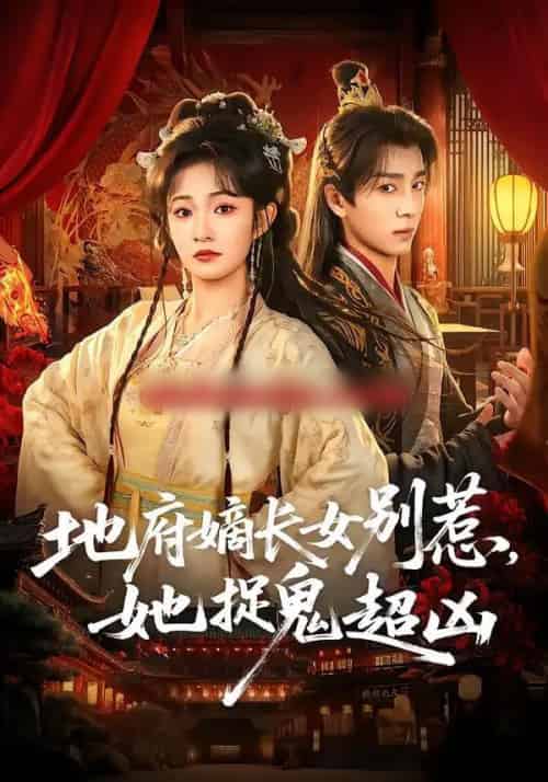 地府嫡长女别惹,她捉鬼超凶(62集全)金大钟&王欢欢-初遇资源网