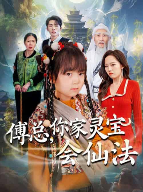 傅总，你家灵宝会仙法（73集全）吕梦颖-初遇资源网