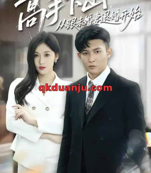 高手下山，从跟未婚妻退婚开始（83集全）康程＆何佳妮-初遇资源网