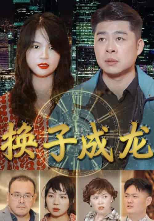 换子成龙（109集全）林一龙＆赵曼-初遇资源网