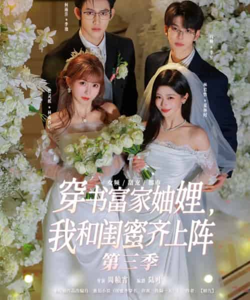 穿书富家妯娌，我和闺蜜齐上阵第三季（96集全）贺灵榣＆林君怡＆何雨洋＆向帅-初遇资源网