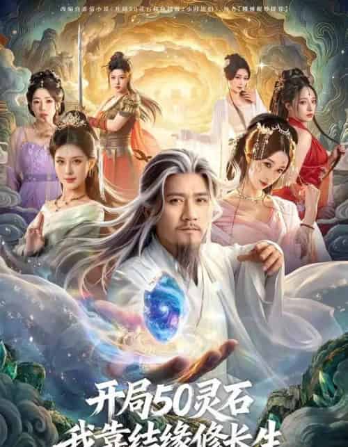 开局50灵石,我靠结缘修长生(83集全)高迦澜&金泷汐&雪碧-初遇资源网