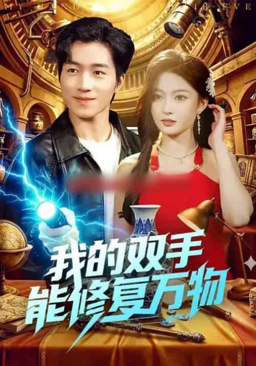 我的双手能修复万物（116集全）陈禺宏＆钟展鸿-初遇资源网