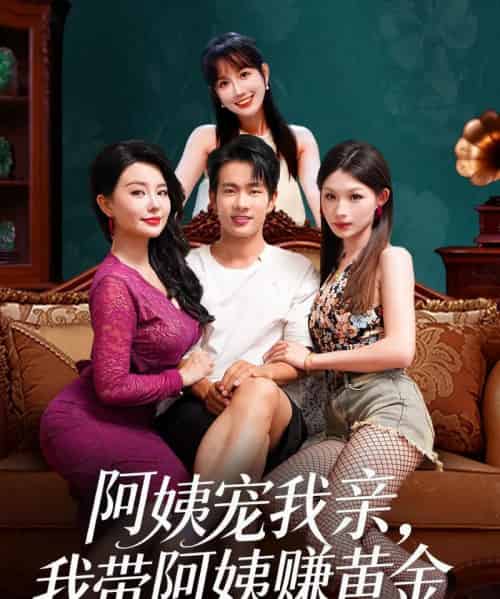 阿姨宠我亲，我带阿姨赚黄金（96集全）梦露＆徐晨皓-初遇资源网