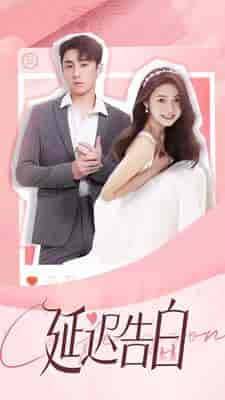 延迟告白（100集）-初遇资源网