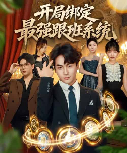 开局绑定最强跟班系统（80集）姜梦欣＆高哲-初遇资源网