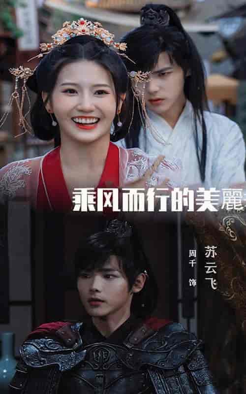 乘风而行的美丽(57集全)-初遇资源网