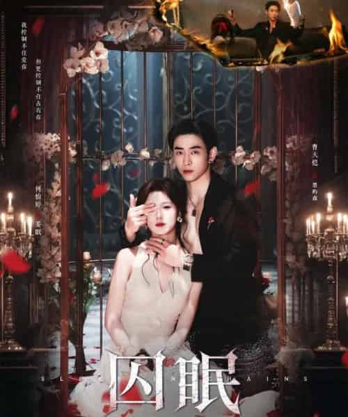 囚眠（80集）曹天恺＆何怡婷-初遇资源网
