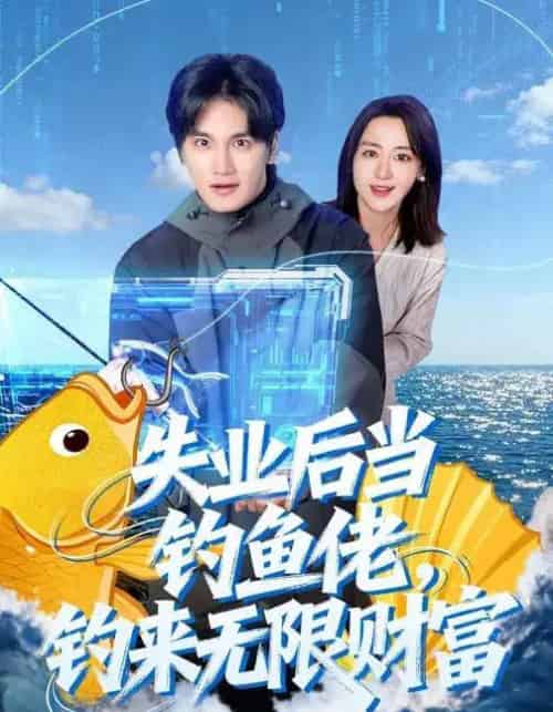 失业后当钓鱼佬,钓来无限财富(74集全)于书正&闫聪-初遇资源网