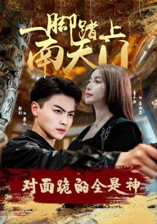 一脚踏上南天门，对面跪的全是神（84集）苏格子-初遇资源网