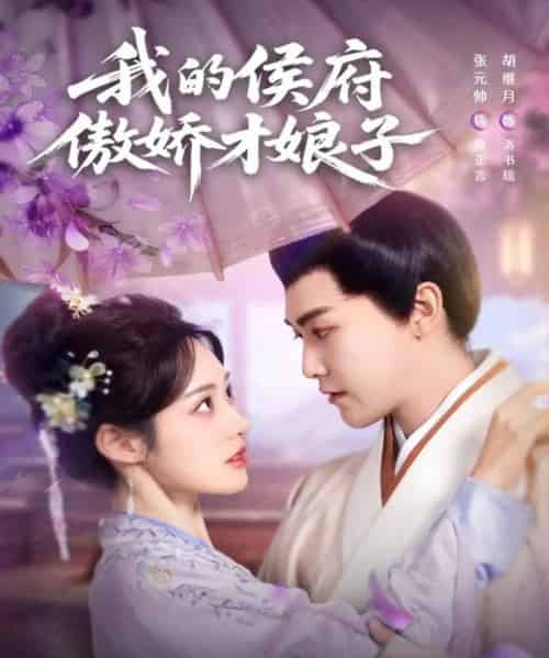 我的侯府傲娇才娘子（88集全）张元帅＆胡继月-初遇资源网