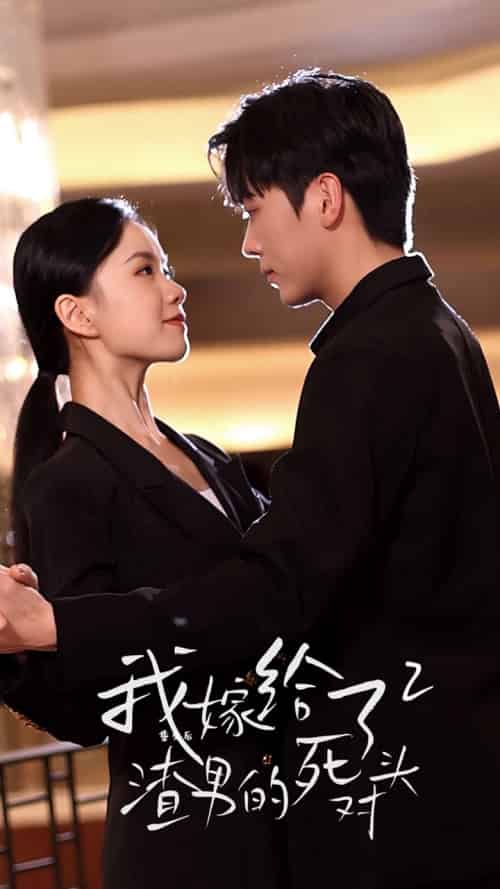 重生后我嫁给了渣男的死对头2（100集）高天-初遇资源网