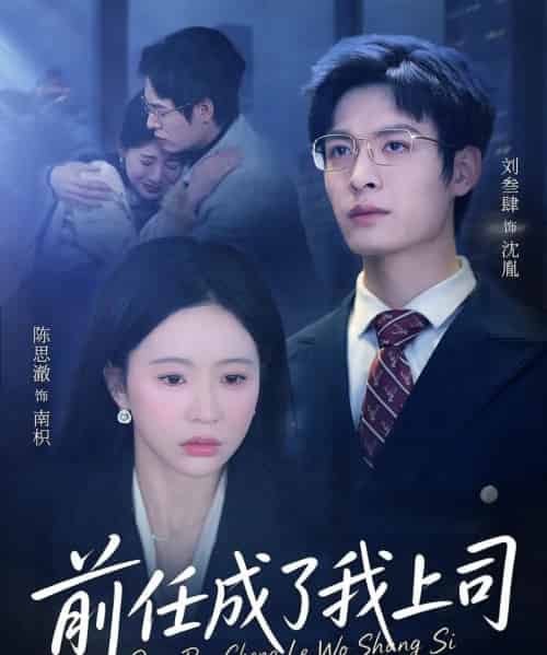 前任成了我上司（75集全）刘叁肆＆陈思澈-初遇资源网