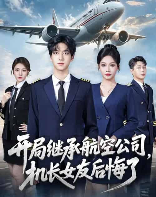 开局继承航空公司，机长女友后悔了（70集全）陆路＆杨添羽-初遇资源网