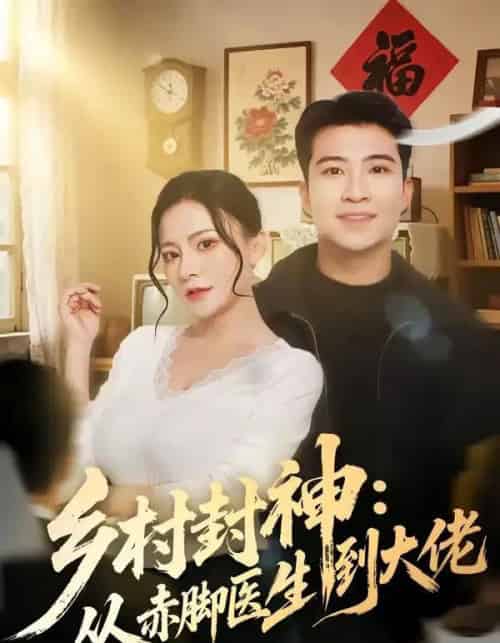 乡村封神：从赤脚医生到大佬（71集全）周文琰＆紫丹-初遇资源网