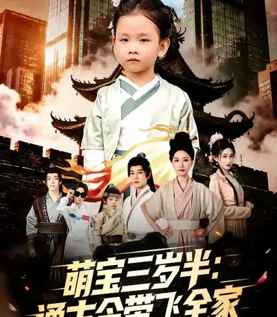 萌宝三岁半通古今带飞全家(62集全)刘清心&谢海青-初遇资源网