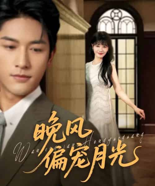 晚风偏宠月光 （79集）马千欢＆曹千祎-初遇资源网